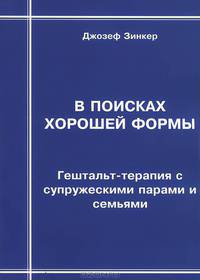В поисках хорошей формы. Гештальт-терапия с супружескими парами и семьями