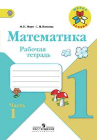 Математика. 1 класс. Рабочая тетрадь. В двух частях. Часть 1. УМК "Школа России"