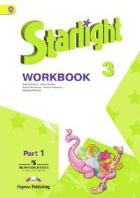 Английский язык. Звездный английский. Starlight. 3 класс. Рабочая тетрадь. В 2 частях. Часть 1. ФГОС