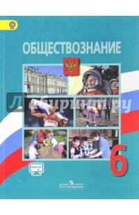 Обществознание. 6 класс. Учебник. С online поддержкой. ФГОС