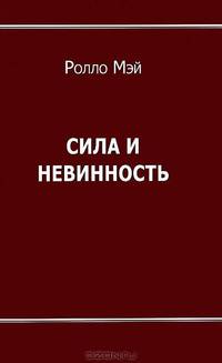 Сила и невинность