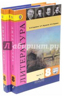 Литература. 8 класс. Учебник. В 2-х частях. ФГОС