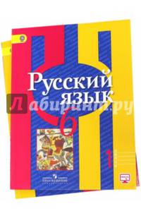 Русский язык. 6 класс. Учебник. В 2-х частях. ФГОС