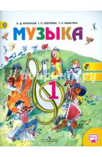 Музыка. 1 класс. Учебник. С online приложением. ФГОС