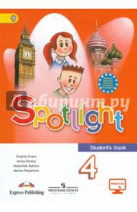 Английский язык. Английский в фокусе / Spotlight. 4 класс. Учебник с онлайн поддержкой. ФГОС