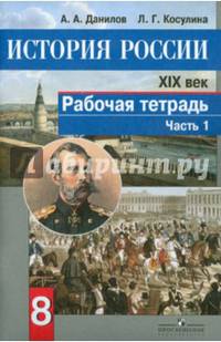 История России. XIX век. Рабочая тетрадь. 8 класс. В 2 частях. Часть 1. ФГОС