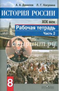 История России. XIX век. Рабочая тетрадь. 8 класс. В 2 частях. Часть 2. ФГОС