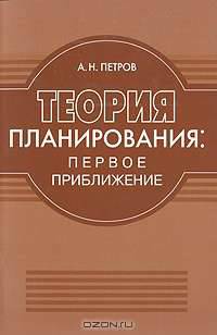 Теория планирования. Первое приближение