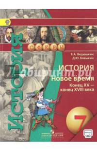История. Новое время XV-XVIII в. 7 класс. Учебник. ФГОС