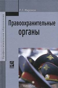 Правоохранительные органы. Учебное пособие