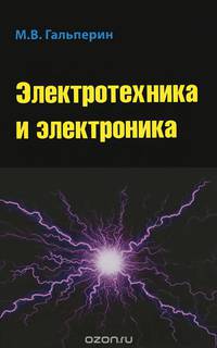 Электротехника и электроника