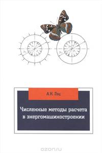 Численные методы расчета в энергомашиностроении. Учебное пособие