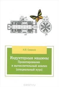 Индукторные машины. Проектирование и вычислительный анализ (специальный курс). Учебное пособие