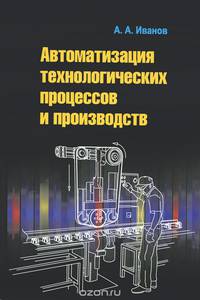 Автоматизация технологических процессов и производств. Учебное пособие