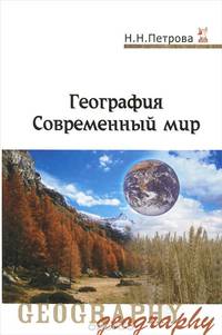 География. Современный мир. Учебник
