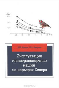 Эксплуатация горнотранспортных машин на карьерах Севера. Учебное пособие