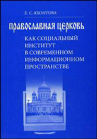 Православная Церковь как социальный институт в современном информационном пространстве: монография
