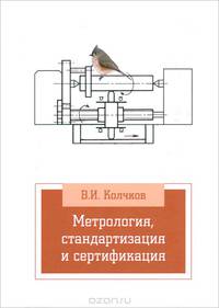 Метрология, стандартизация и сертификация. Учебник