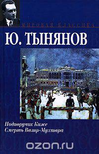 Подпоручик Киже. Смерть Вазир-Мухтара