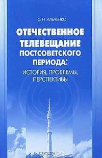 Отечественное телевещание постсоветского периода. История, проблемы, перспективы