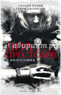 Игра престолов и философия