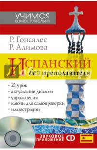 Испанский без преподавателя (+ CD-ROM)