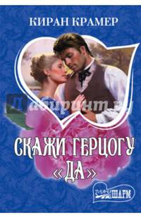 Скажи герцогу &quot;да&quot;