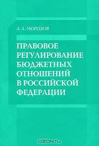 Правовое регулирование бюджетных отношений в Российской Федерации