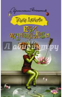 Если царевна — жаба