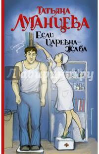 Если царевна — жаба