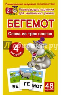 Бегемот. Слова из трех слогов. 4 уровень (набор из 48 карточек)