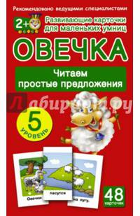 ОВЕЧКА. Читаем простые предложения. 5 уровень