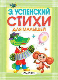 Э. Успенский. Стихи для малышей