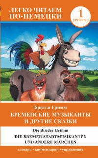 Бременские музыканты и другие сказки = Die Bremer Stadtmusikanten und andere Marchen. Уровень 1