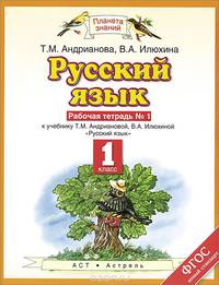 Русский язык. 1 класс. Рабочая тетрадь №1 к учебнику Т. М. Андриановой, В. А. Илюхиной "Русский язык"