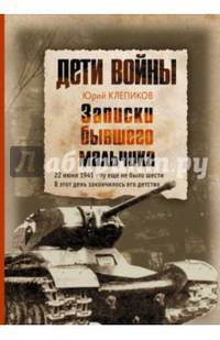 Дети войны. Записки бывшего мальчика