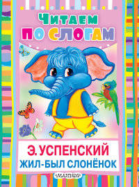 Жил-был слонёнок