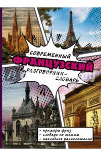 Современный французский разговорник-словарь
