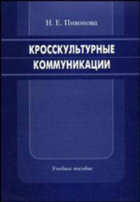Кросскультурные коммуникации. Учебное пособие
