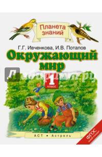 Окружающий мир. 1 класс. Учебник