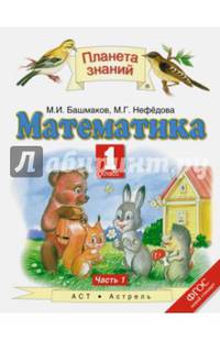 Математика. 1 класс. Учебник. Часть 1. ФГОС