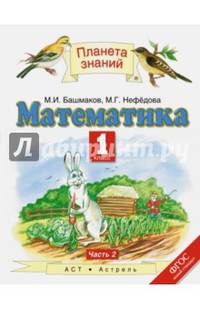 Математика. 1 класс. Учебник. В 2-х частях. Часть 2. ФГОС