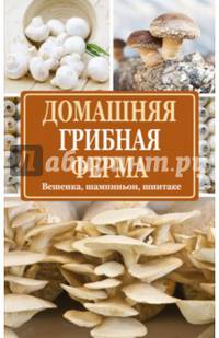 Домашняя грибная ферма. Вешенка. Шампиньон. Шиитаке