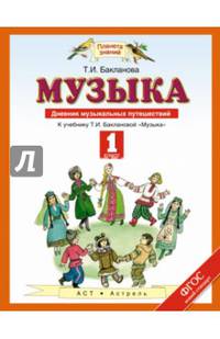 Музыка. 1 класс. Дневник музыкальных путешествий. К учебнику Т. И. Баклановой