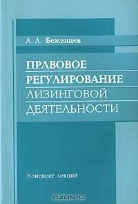 Правовое регулирование лизинговой деятельности: Конспект лекций /Беженцев А.А.
