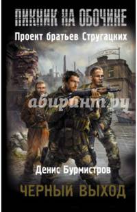 Пикник на обочине. Черный выход