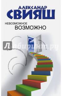 Невозможное возможно