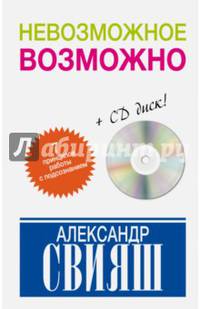 Невозможное возможно (+ CD-ROM)