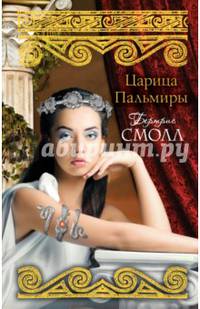 Царица Пальмиры
