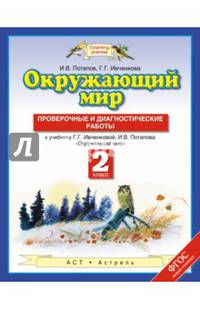 Окружающий мир. 2 класс. Проверочные и диагностические работы. К учебнику Г. Г. Ивченковой, И. В. Потапова